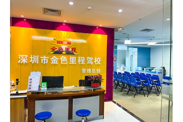 深圳金色里程驾校 品牌信用介绍